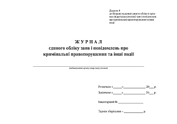 Журнал єдиного обліку заяв і повідомлень про кримінальні правопорушення та інші події на Printto.ua