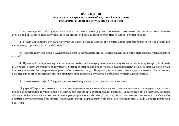 Журнал єдиного обліку заяв і повідомлень про кримінальні правопорушення та інші події на Printto.ua