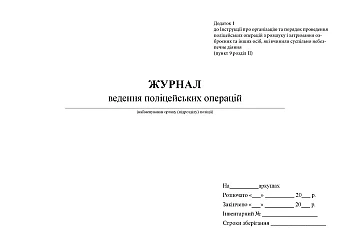Journal of police operations | PrintTo: Journal of police operations на Printto.ua