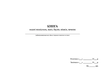 Книга видачі посвідчень, валіз, баулів, мішків, печаток на Printto.ua