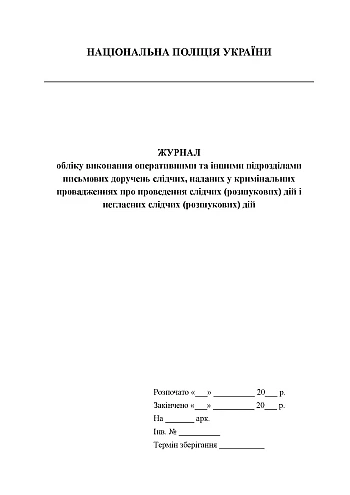 Logbook of the execution by operational and other units of written orders of investigators given in criminal proceedings on the conduct of investigative (search) actions and covert investigative (search) actions | PrintTo: Logbook of the execution by operational and other units of written orders of investigators given in criminal proceedings on the conduct of investigative (search) actions and covert investigative (search) actions на Printto.ua