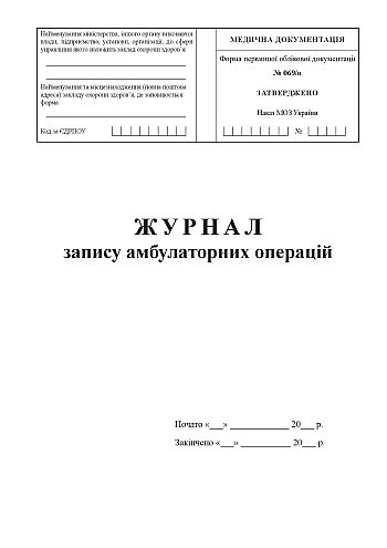 Журнал запису амбулаторних операцій на Printto.ua