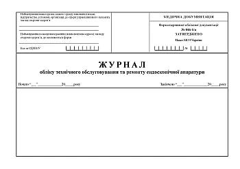 Journal of maintenance and repair of endoscopic equipment | PrintTo: Журнал учета технического обслуживания и ремонта эндоскопической аппаратуры на Printto.ua