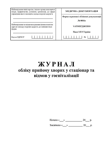 Журнал обліку прийому хворих у стаціонар та відмов у госпіталізації на Printto.ua