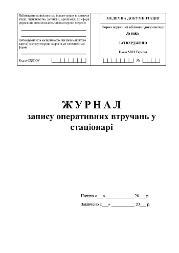 Journal of recording operative interventions in the hospital | PrintTo: Journal of recording operative interventions in the hospital на Printto.ua
