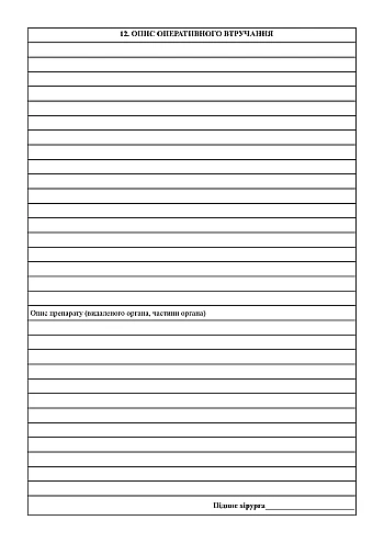 Journal of recording operative interventions in the hospital | PrintTo: Journal of recording operative interventions in the hospital на Printto.ua