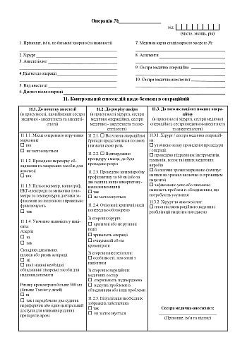 Journal of recording operative interventions in the hospital | PrintTo: Journal of recording operative interventions in the hospital на Printto.ua