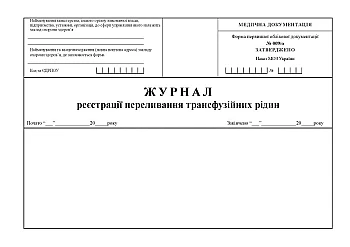 Journal of registration of transfusion of transfusion fluids | PrintTo: Журнал регистрации переливания трансфузионных жидкостей на Printto.ua