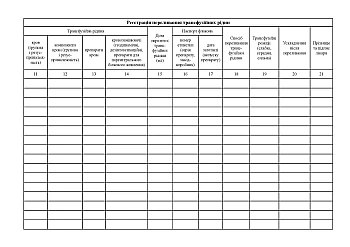 Journal of registration of transfusion of transfusion fluids | PrintTo: Журнал регистрации переливания трансфузионных жидкостей на Printto.ua