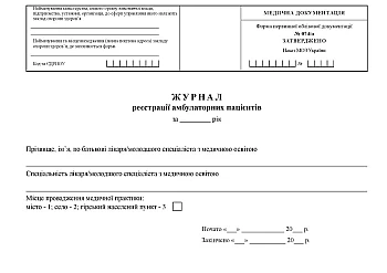 Журнал реєстрації амбулаторних пацієнтів на Printto.ua