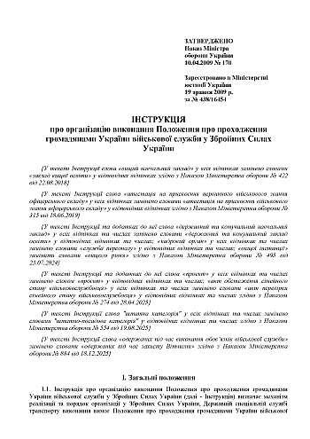 Наказ №170 + додатки. Про затвердження Інструкції про організацію виконання Положення про проходження громадянами України військової служби у Збройних Силах України на Printto.ua