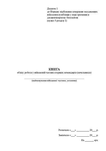 Record book of work in the military unit of senior commanders (chiefs) | PrintTo: Книга учета работы в воинской части старших командиров (начальников) на Printto.ua