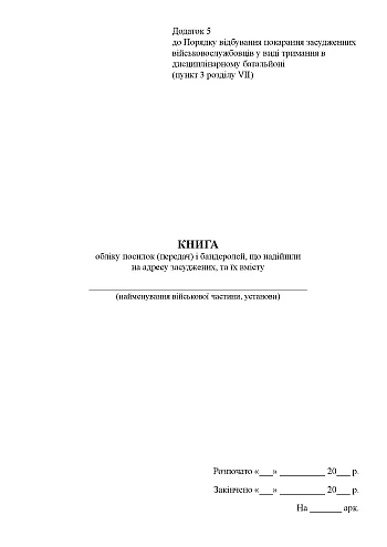 Accounting book of parcels (transfers) and parcels received at the address of convicts and their contents | PrintTo: Книга учета посылок (передач) и поступивших в адрес осужденных бандеролей и их содержания на Printto.ua