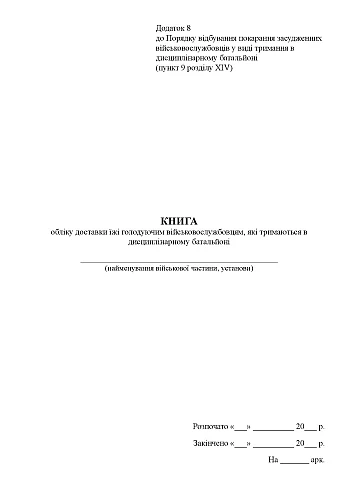 Книга обліку доставки їжі голодуючим військовослужбовцям, які тримаються в дисциплінарному батальйоні на Printto.ua