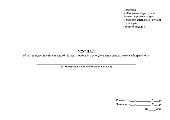 Journal of registration and issuance of certificates of the road safety service of the State Special Service of Transport | PrintTo: Журнал учета и выдачи удостоверений службы безопасности дорожного движения Государственной специальной службы транспорта на Printto.ua