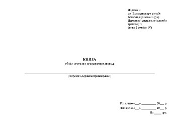 Книга обліку дорожньо-транспортних пригод на Printto.ua