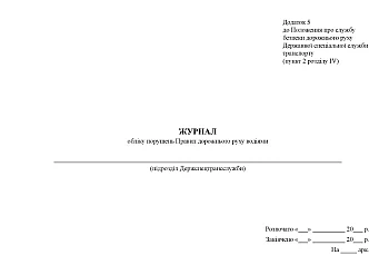 Record of violations of the Traffic Rules by drivers | PrintTo: Журнал учета нарушений Правил дорожного движения водителями на Printto.ua