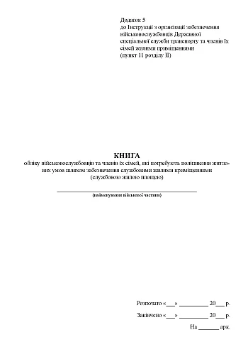 Книга обліку військовослужбовців та членів їх сімей, які потребують поліпшення житлових умов шляхом забезпечення службовими жилими приміщеннями на Printto.ua