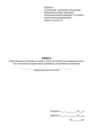 Record book of servicemen and members of their families who need to improve housing conditions by providing residential premises for permanent residence | PrintTo: Книга учета военнослужащих и членов их семей, нуждающихся в улучшении жилищных условий путем предоставления жилых помещений для постоянного проживания на Printto.ua