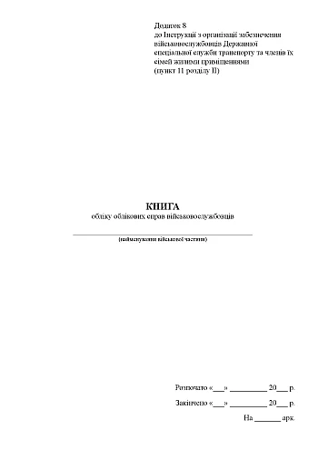 Record book of servicemen's records | PrintTo: Record book of servicemen's records на Printto.ua