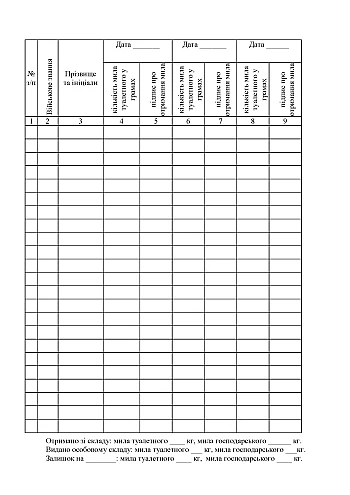 Accounting book for dispensing soap for washing in the bath and changing linen на Printto.ua