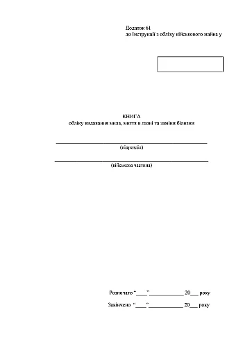 Accounting book for dispensing soap for washing in the bath and changing linen на Printto.ua