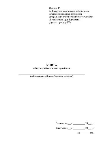 Accounting book of official residential premises на Printto.ua