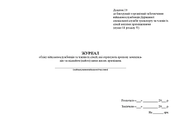 Record book of servicemen and members of their families who receive monetary compensation for their subletting (hire) of residential premises | PrintTo: Журнал учета военнослужащих и членов их семей, получающих денежную компенсацию по поднаему (наему) ими жилых помещений на Printto.ua