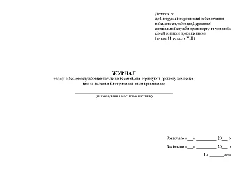Record book of servicemen and members of their families who receive monetary compensation for receiving residential premises due to them | PrintTo: Record book of servicemen and members of their families who receive monetary compensation for receiving residential premises due to them на Printto.ua