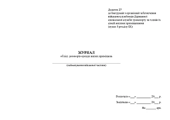 Журнал учета договоров аренды жилых помещений на Printto.ua