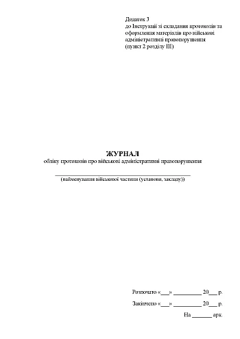 Journal of records of protocols on military administrative offenses на Printto.ua