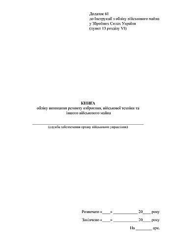 Record book for the repair of military equipment and other military property | PrintTo: Record book for the repair of military equipment and other military property на Printto.ua