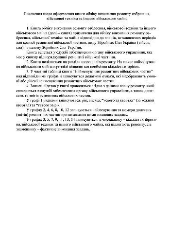 Record book for the repair of military equipment and other military property | PrintTo: Record book for the repair of military equipment and other military property на Printto.ua