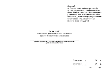 Record of classes conducted with the personnel of the regular guard and convoy shift | PrintTo: Журнал учета занятий, проведенных с личным составом очередной смены охраны и конвоирования на Printto.ua