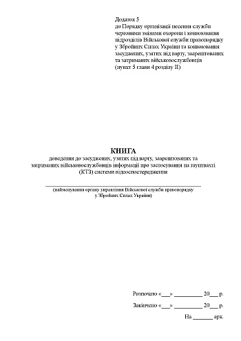 Книга доведения до осужденных, взятых под стражу, арестованных и задержанных военнослужащих информации о применении на гауптвахте (КТС) системы видеонаблюдения на Printto.ua