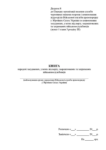 Book of transfer of convicted, taken into custody, arrested and detained servicemen | PrintTo: Книга передачі засуджених, узятих під варту, заарештованих та затриманих військовослужбовців на Printto.ua