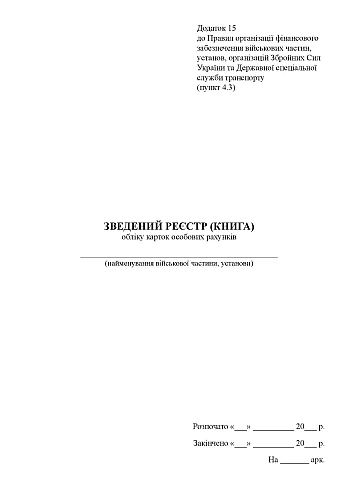 Consolidated register (book) of accounting of personal account cards | PrintTo: Зведений реєстр (книга) обліку карток особових рахунків на Printto.ua