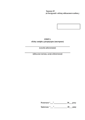 Record book of measurements in tanks (cisterns) | PrintTo: Книга обліку замірів у резервуарах (цистернах) на Printto.ua