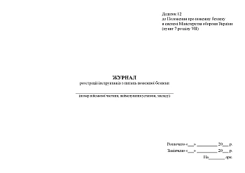 Journal of registration of briefings on fire safety issues | PrintTo: Journal of registration of briefings on fire safety issues на Printto.ua