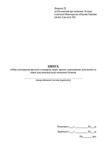 Book of accounting for the approval of projects of standards, norms, rules, normative documents and other documentation related to fire safety | PrintTo: Книга учета согласования проектов стандартов, норм, правил, нормативных документов и другой документации по пожарной безопасности на Printto.ua