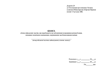 Record book of military units that are provided with fire trucks, fire-fighting equipment, and primary fire-fighting equipment | PrintTo: Книга учета военных частей, которые находятся на обеспечении пожарными автомобилями, пожарно-техническим оснащением, первичными средствами пожаротушения на Printto.ua