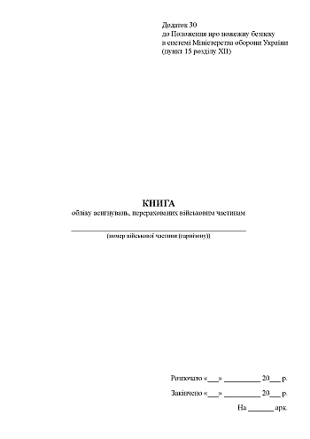 Accounting book of allocations transferred to military units | PrintTo: Книга учета ассигнований, перечисленных воинским частям на Printto.ua