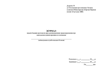 Journal of issuing protocol forms on administrative offenses on the imposition of an administrative fine на Printto.ua