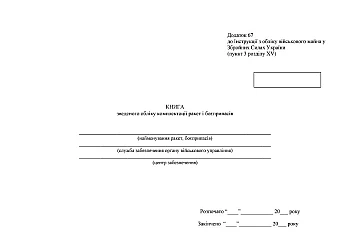 The book of summary accounting of the configuration of missiles and ammunition | PrintTo: Книга зведеного обліку комплектації ракет і боєприпасів на Printto.ua