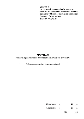 Journal of fire prevention work of a military unit (garrison) на Printto.ua