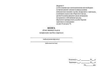 Accounting book for the availability and movement of material resources in the unit на Printto.ua