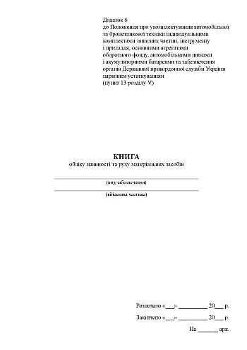 Book of accounting for the availability and movement of material resources | PrintTo: Book of accounting for the availability and movement of material resources на Printto.ua