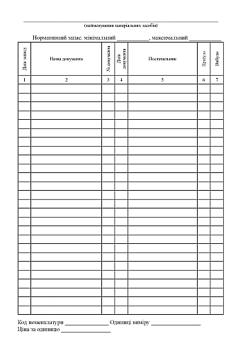 Book of accounting for the availability and movement of material resources | PrintTo: Book of accounting for the availability and movement of material resources на Printto.ua