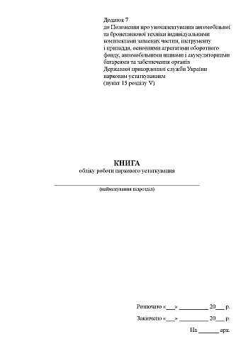 Park equipment work record book | PrintTo: Park equipment work record book на Printto.ua