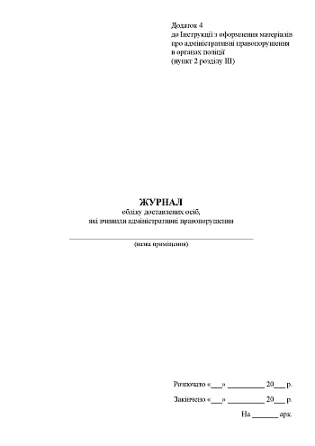 Journal of accounting of delivered persons who have committed administrative offenses | PrintTo: Журнал обліку доставлених осіб, які вчинили адміністративні правопорушення на Printto.ua